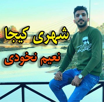 نعیم نخودی شهری کیجا